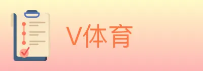 V体育 logo